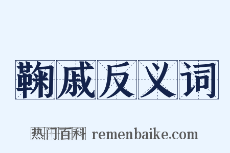 鞠戚反义词是什么意思的图片